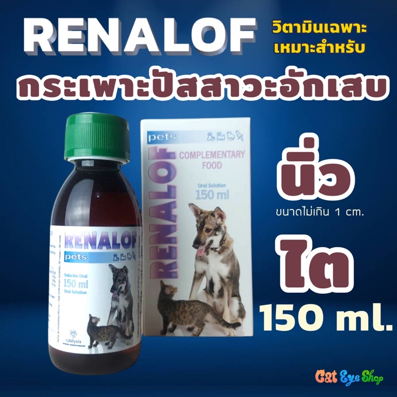 renalof-150-ml-วิตามินแมวและสุนัข-สำหรับโรคนิ่ว-ไต-และกระเพาะปัสสาวะอักเสบ