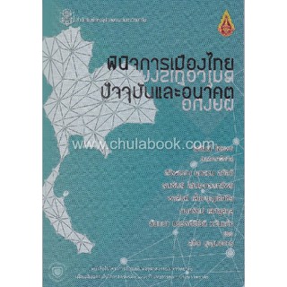 [ศูนย์หนังสือจุฬาฯ]  9789740338215 พินิจการเมืองไทย :ปัจจุบันและอนาคต