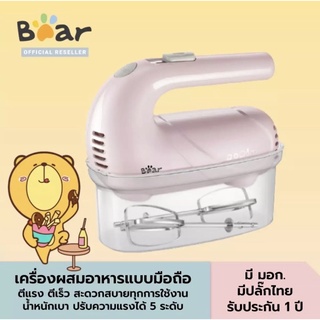 BEAR แบร์ เครื่องผสมอาหาร (125W) ตีเร็ว ตีแรง ปรับความแรงได้ ELECTRIC HAND MIXER รุ่น BR0046