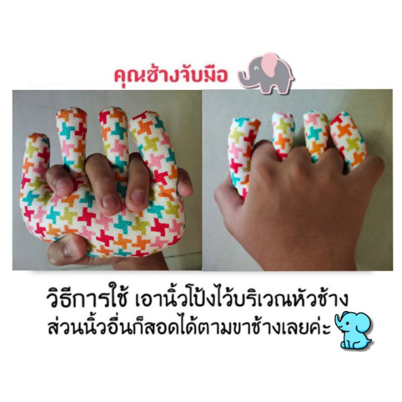 คุณช้างจับมือ-หมอนจับมือ-ช้างจับมือ-หมอนกันมือติด-หมอนกันมือเกร็ง-ผู้ป่วยที่มีอาการมือเกร็ง