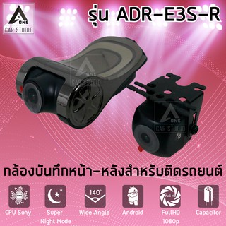 กล้องบันทึกหน้า-หลัง สำหรับติดรถยนต์ รุ่น ADR-E3S-R