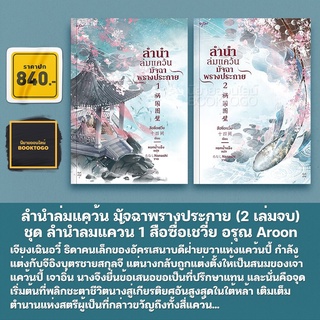 (พร้อมส่ง) ลำนำล่มแคว้น มัจฉาพรางประกาย เล่ม 1+2 (2 เล่มจบ) ชุด ลำนำล่มแคว้น 1 สือซื่อเชวี่ย อรุณ Aroon