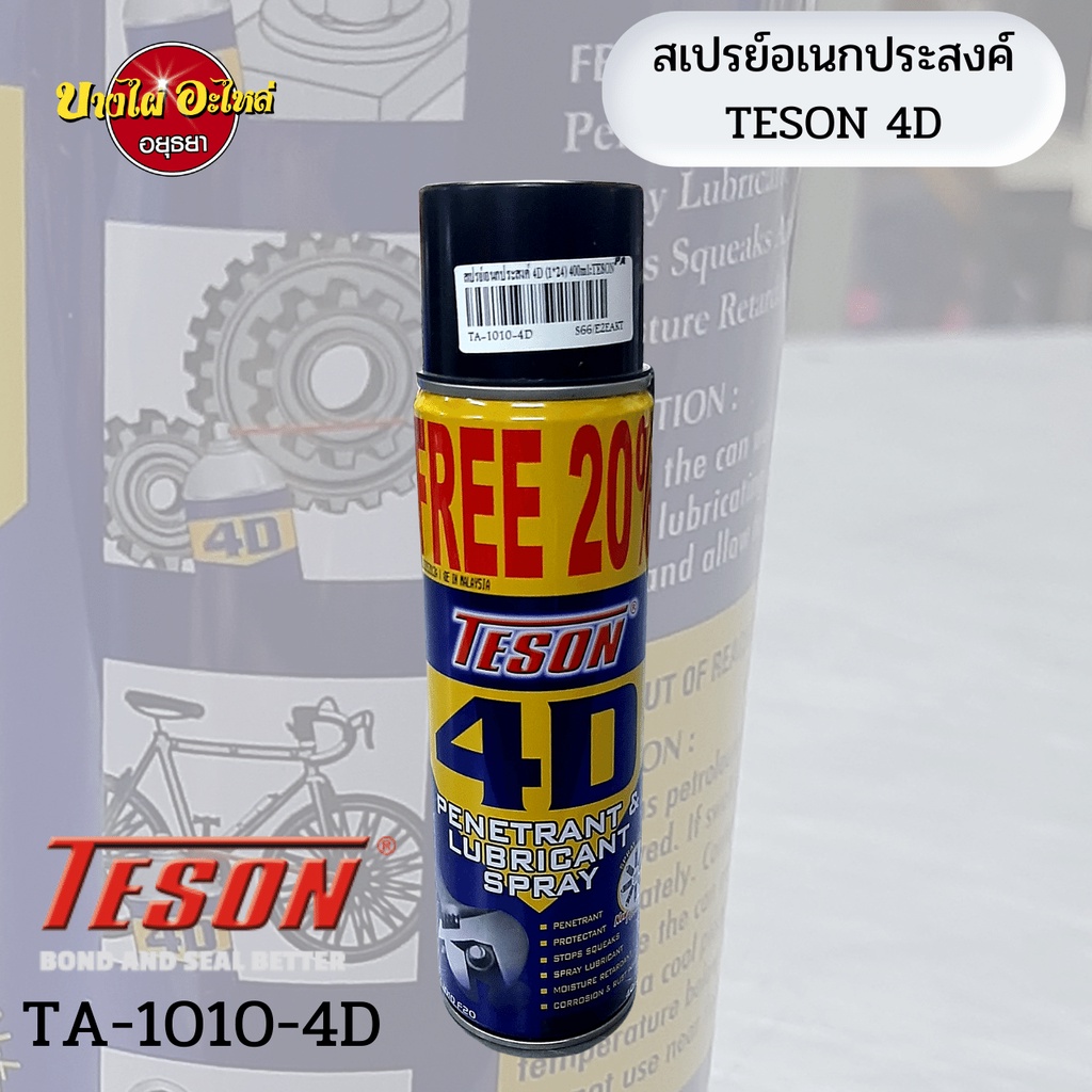 เพิ่มปริมาณฟรี-20-สเปรย์อเนกประสงค์-teson-4d-หล่อลื่นพร้อมป้องกันอย่างทะลุทะลวง-ขนาด-400-มล