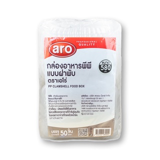 เอโร่ กล่องอาหารพีพี แบบฝาพับ 580ml ยกแพ็ค 50ชิ้น (14cmx19.0cmx6cm) ARO PP CLAMSHELL FOOD BOX