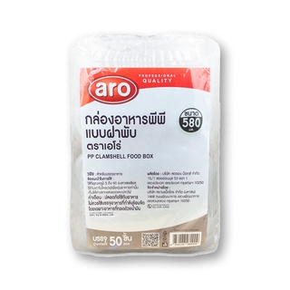 เอโร่ กล่องอาหารพีพี แบบฝาพับ 580ml ยกแพ็ค 50ชิ้น (14cmx19.0cmx6cm) ARO PP CLAMSHELL FOOD BOX