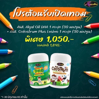 เซ็ทเติบโตแข็งแรงสมวัย DHA สำหรับเด็ก Algal Oil DHA 30 Caps Auswelllife + AWL Colostrum Plus Lysine 30 เม็ด