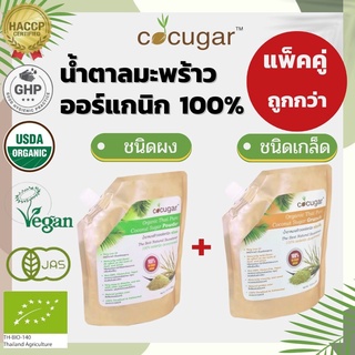 Cocugar น้ำตาลมะพร้าวออร์แกนิก ชนิดผง 450 กรัม+Cocugar น้ำตาลมะพร้าวออร์แกนิก ชนิดเกล็ด 450 กรัม