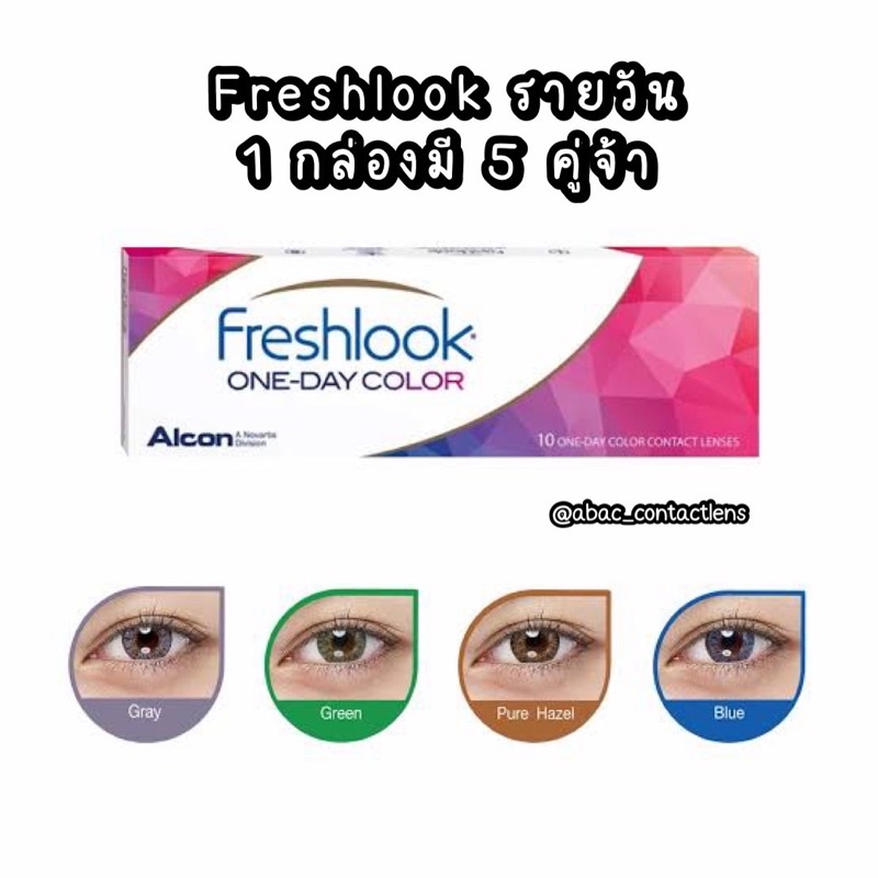 freshlook-1-day-รายวัน-1-กล่องมี-5-คู่จ้า-2-กล่องลดเพิ่ม-100-บาท