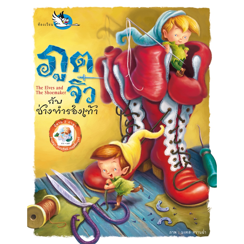 ห้องเรียน-หนังสือนิทานสติ๊กเกอร์-2-ภาษา-ไทย-อังกฤษ-ภูตจิ๋วกับช่างทำรองเท้า