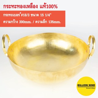กระทะทองเหลือง แท้100% เบอร์18/3 39cm. ทำขนมไทย เนื้อเปื่อย หมูตุ๋น ขาหมู ทอดเทมปุระ เฟรนช์ฟรายส์ คั่วกาแฟ กวนทุเรียน