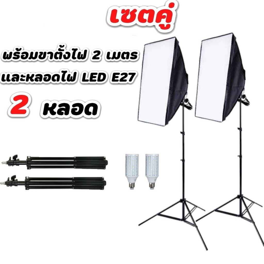 softbox-สตูดิโอถ่ายภาพ-ไฟต่อเนื่อง-ไฟสตูดิโอ-50x70-softbox-มีสองชุดเหมือนในรูปพร้อมหลอดไฟled-e27