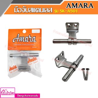 Amara มือจับสแตนเลส ชนิด 1 ขา เกรด 304 ( SK-A501) จำนวน 1 ชุด