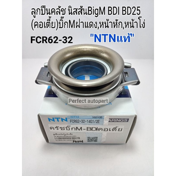ลูกปืนคลัช นิสสันBigM BDI BD25 TD27 (คอเตี้ย)บิ๊กMฝาแดง,หน้าหัก,หน้าโง่ ...