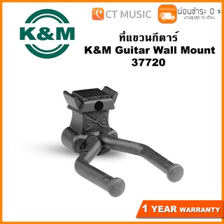 K&amp;M Guitar Wall Mount 37720 ที่แขวนกีตาร์ แบบติดกำแพง ติดผนัง