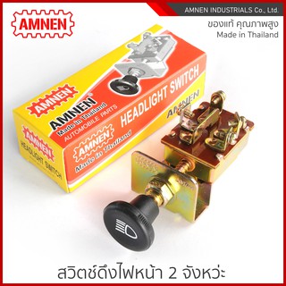 สวิตช์ดึงไฟหน้า Headlight Switch AM-711 [AMNEN] คุณภาพพรีเมี่ยม ใช้งานอึดทน