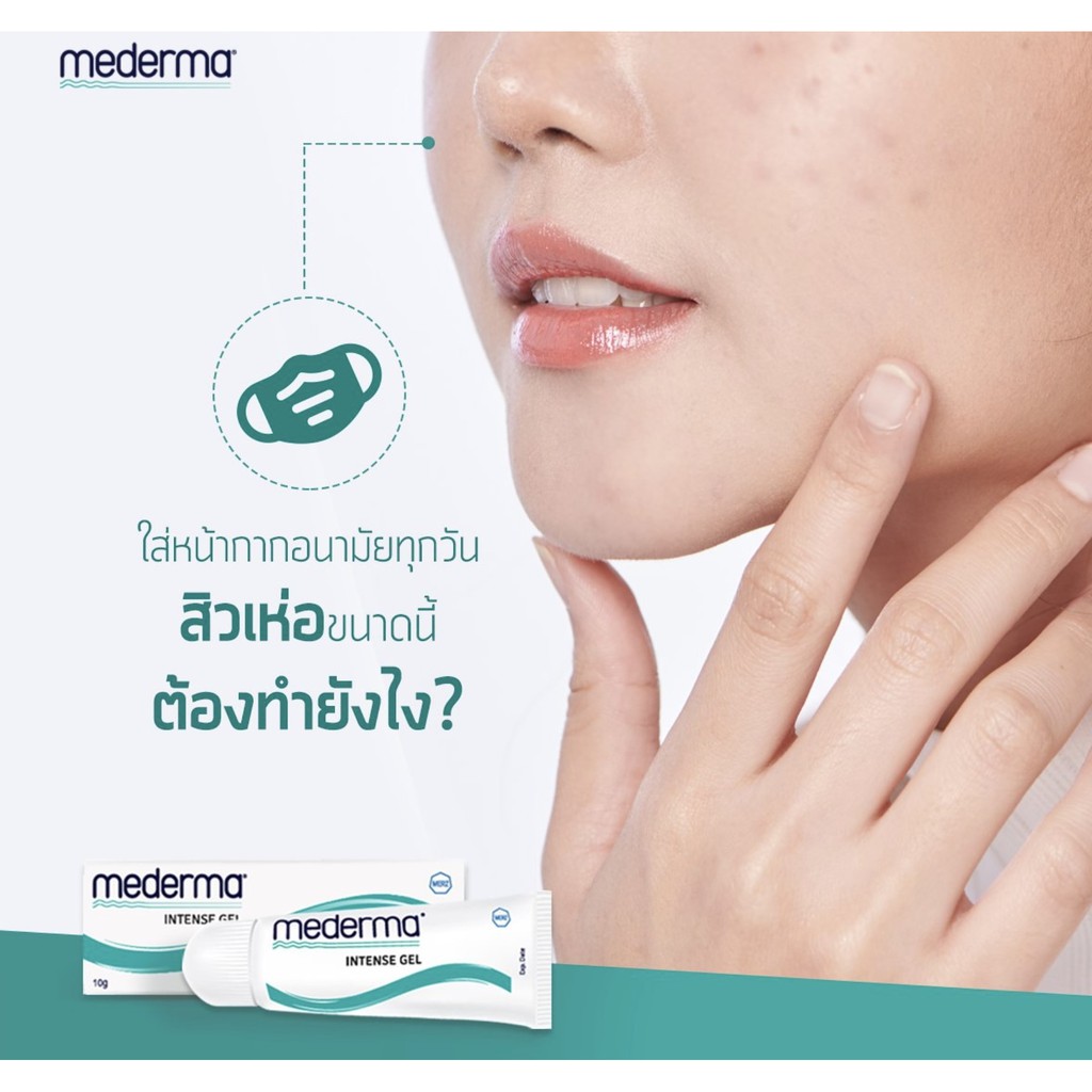 mederma-intense-gel-ครีมรักษาแผลเป็นจากสิว-รอยผ่าตัด-หลังคลอด-โสมใหม่