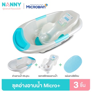 ภาพหน้าปกสินค้าNanny Micro+ ชุดอ่างอาบน้ำ พร้อมที่รองอาบน้ำ และแผ่นยางซิลิโคนกันลื่น  รุ่น Mojito มี Microban ป้องกันแบคทีเรีย ที่เกี่ยวข้อง