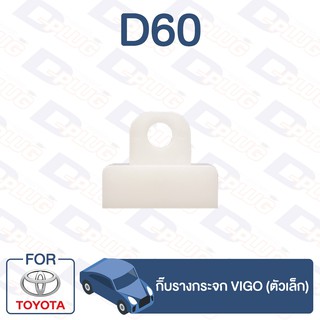 กิ๊บล็อค กิ๊บรางกระจก (ตัวเล็ก) TOYOTA VIGO【D60】