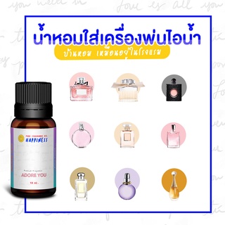 หัวน้ำหอม ไม่ผ่านการเจือจาง  HAPPINESS - 10 ML -  น้ำมันหอมระเหย น้ำหอมใส่เครื่องพ่นไอน้ำ น้ำหอมอโรม่า