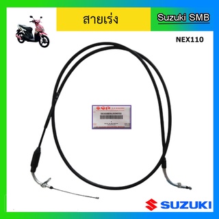 สายเร่ง ยี่ห้อ Suzuki รุ่น Nex110 แท้ศูนย์