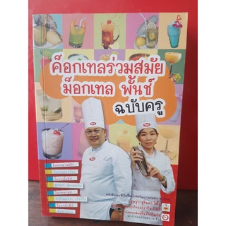 ค็อกเทลร่วมสมัย ม็อกเทล พั้นช์ ฉบับครู/มือสองสภาพดี