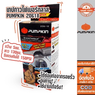 เทปกาวไฟเบอร์กลาส (ท่อน้ำ) 5x130cm. PUMPKIN 20618