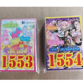 สินค้า การ์ดยูกิ เเปลไทย 1553 เด็ค ยูกิ เมลฟี่ 1554 เด็ค โดเรมีคอร์ด