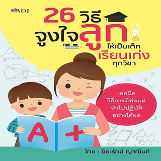 หนังสือ 26 วิธีจูงใจลูกให้เป็นเด็กเรียนเก่งทุกวิชา การเรียนรู้ ภาษา ธรุกิจ ทั่วไป [ออลเดย์ เอดูเคชั่น]