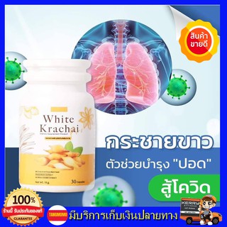 ++ส่งฟรี ไม่ต้องใช้โค้ด++ สมุนไพรกระชายขาว100% White Krachai Plus ไวท์ กระชาย พลัส  สร้างเกาะคุ้มกัน X10