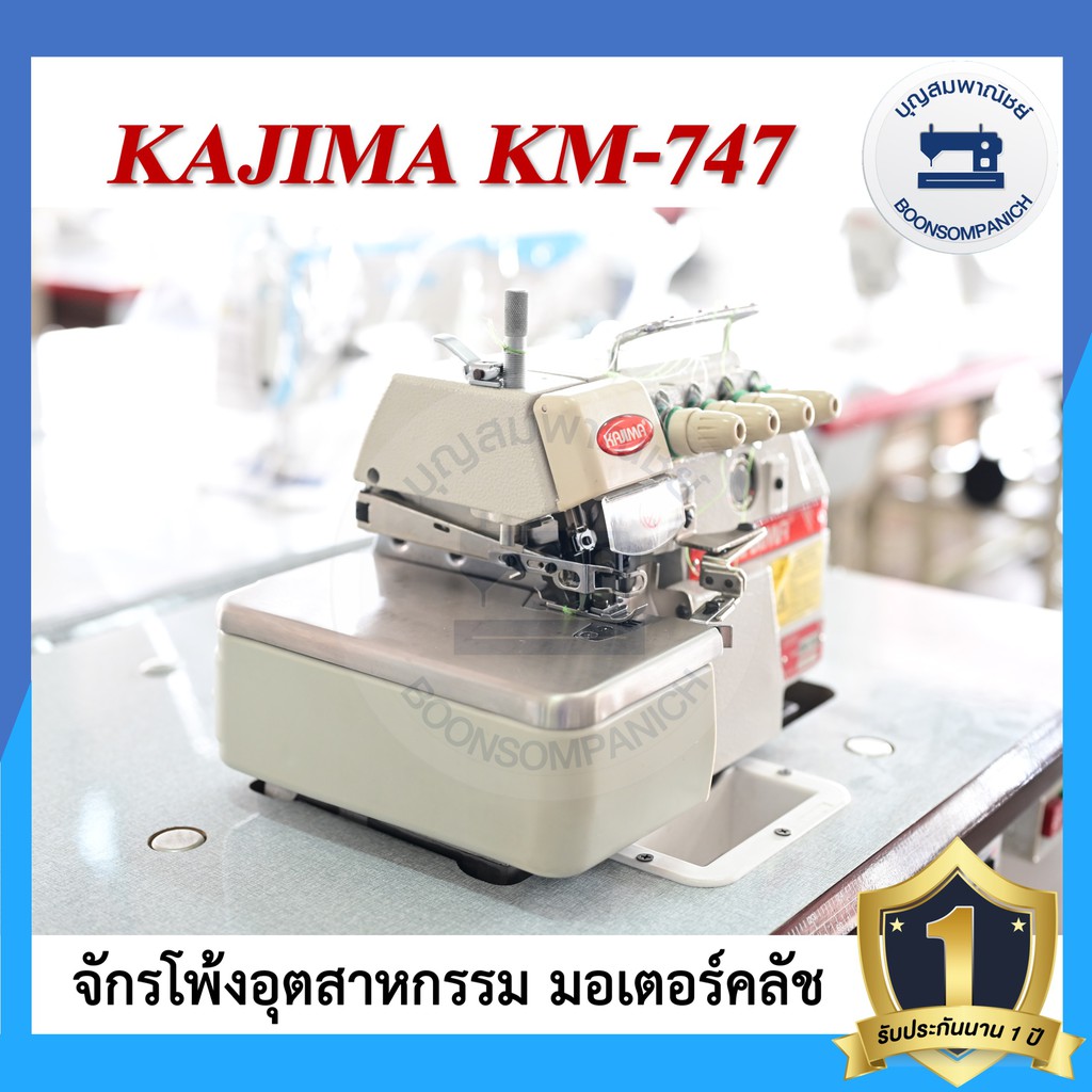 จักรโพ้ง-kajima-km-747-4เส้น-มอเตอร์คลัส-จักรโพ้ง-จักรโพ้งอุตสาหกรรม-จักรพ้ง-ราคาถูก