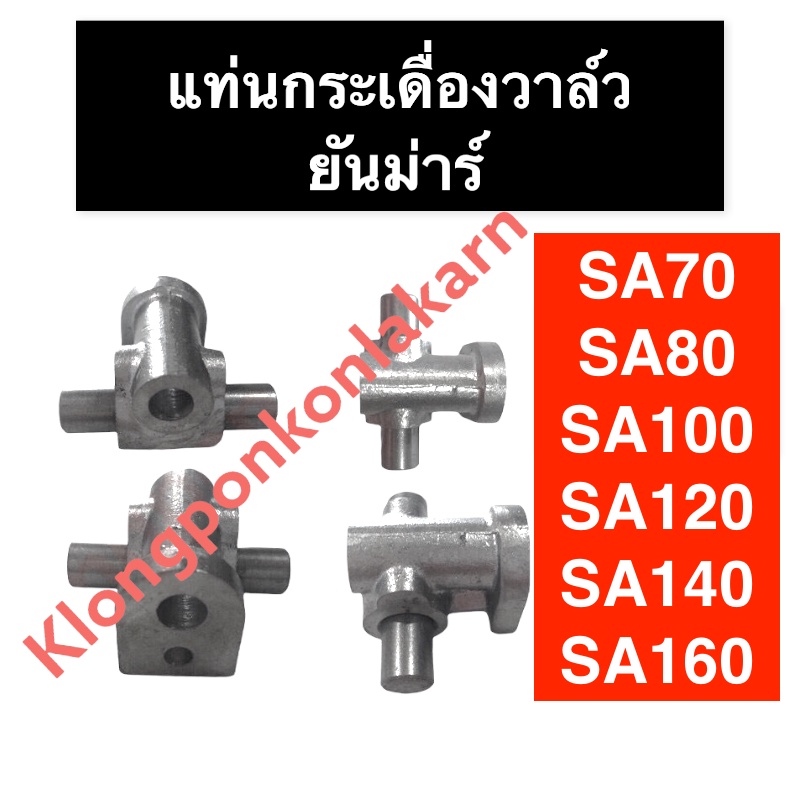แท่นกระเดื่องวาล์ว ยันม่าร์ SA60 SA70 SA80 SA100 SA120 SA140 SA160 แท่น ...