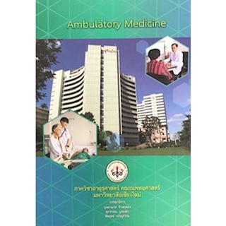 Chulabook(ศูนย์หนังสือจุฬาฯ) |C111หนังสือ9789990143539AMBULATORY MEDICINE