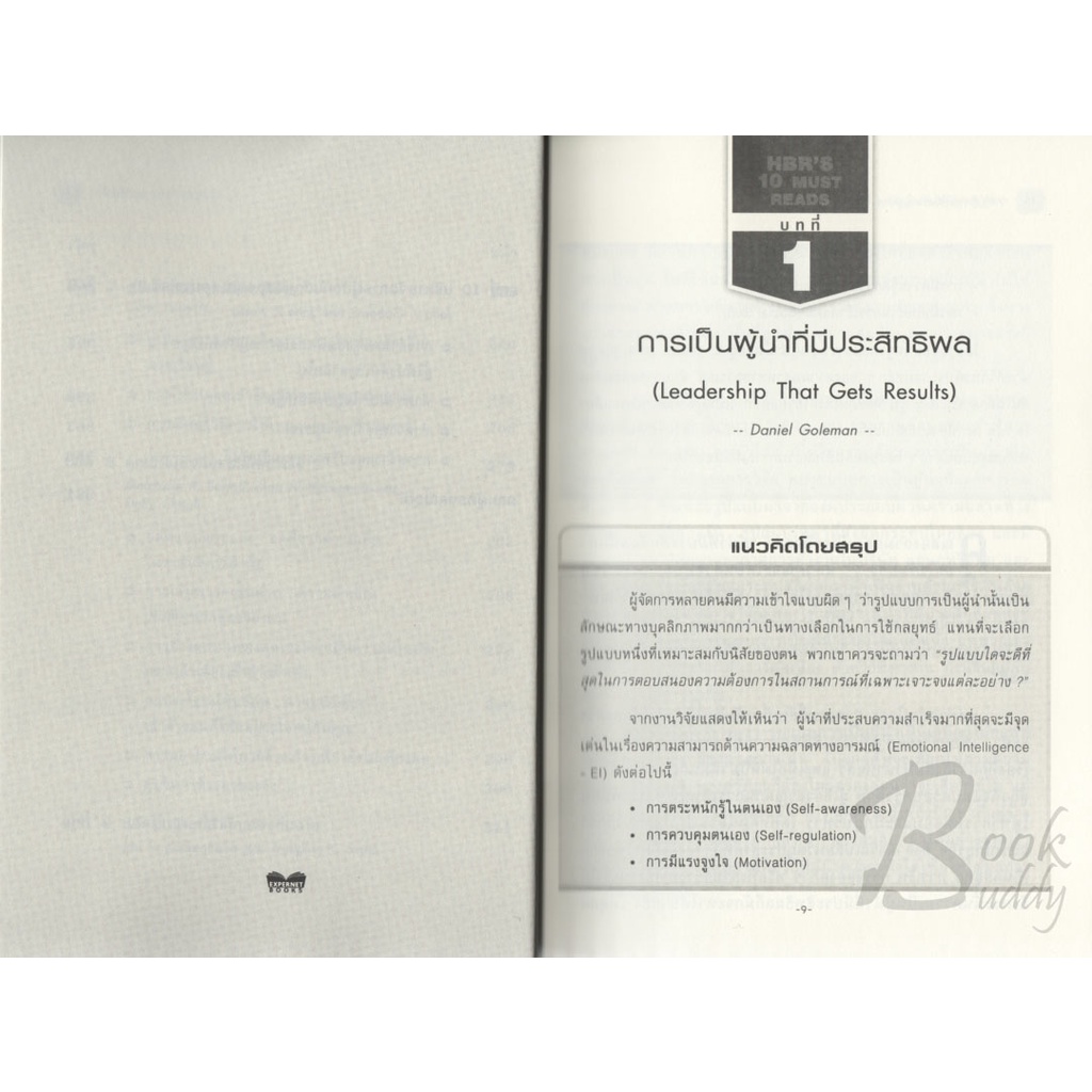 การบริหารทรัพยากรบุคคล-คัมภีร์สำหรับผู้บริหาร-จากมหาวิทยาลัยฮาร์วาร์ด