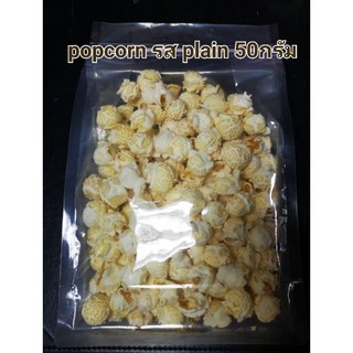 Popcorn รส plain นน.50 กรัมป๊อปคอร์นพันธุ์เห็ดแบบป๊อบแล้วรสธรรมชาติไม่ใช้น้ำมันหรือเนยนำไปเคลือบรสชาติหรือทานได้เลย