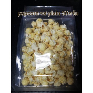 Popcorn รส plain นน.50 กรัมป๊อปคอร์นพันธุ์เห็ดแบบป๊อบแล้วรสธรรมชาติไม่ใช้น้ำมันหรือเนยนำไปเคลือบรสชาติหรือทานได้เลย