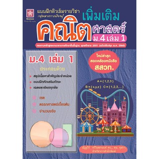 แบบฝึกติวเข้มรายวิชาเพิ่มเติมคณิตศาสตร์ ม.4 เล่ม 1 รหัส 8858710311-19-8