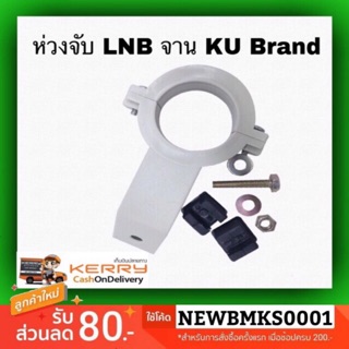 คอจับ LNB สำหรับจานทึบ KU-BAND (พลาสติก)