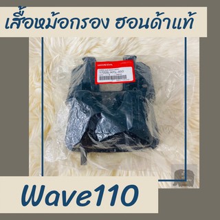 เสื้อหม้อกรองแท้ศูนย์ฮอนด้า Wave110 (17225-KFL-850) เวฟ110 เสื้อหม้อกรองแท้100% อะไหล่แท้100%