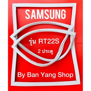 ขอบยางตู้เย็น SAMSUNG รุ่น RT22S (2 ประตู)