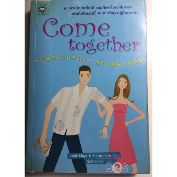 come-together-หนุ่มอยากหนาวสาวอยากอุ่น-หนังสือนิยายแปล-นิยายแจ่มใสมือสอง-สภาพดี-ราคาถูก