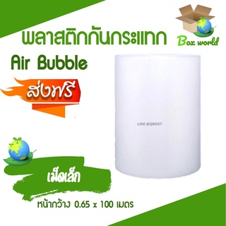 ส่งฟรี พลาสติกกันแทก แอร์บับเบิ้ล 0.65 x 100 เมตร (1 ม้วน) (จำกัด 1ม้วน ต่อ 1คำสั่งซื้อ)