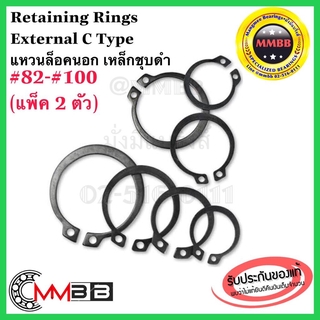 แหวนล็อคนอก เหล็กชุบดำ เบอร์ 82 85 88 90 95 100 STW 82-100 Retaining Rings External C Type STW-42-60 (แพ็ค 2 ตัว)