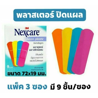 แพ็ค 3 ซอง ( 9 ชิ้น/ซอง รวมมี 27 ชิ้น ) 3M Nexcare neon plastic bandages พลาสเตอร์ปิดแผล สีสันสดใส มีรูระบายอากาศ