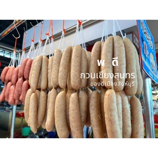 🔥ถูกที่สุด🔥🔥กวนเชียงปลาอย่างดี 1 กิโลกรัม กวนเชียงปลาสุนทร พดี ของดีเมืองสิงห์บุรี รสชาติอร่อย ราคาย่อมเยา