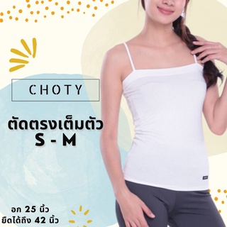 (ตัดเต็ม ไซส์ S-M) แบรนด์CHOTYSHOP 🔥🔥เสื้อซับใน สายเดี่ยว แบบตัดตรงเต็มตัว 🔥🔥 AR.C