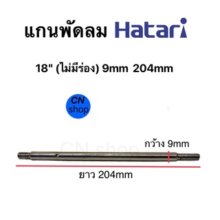 แกนพัดลม,.9mm,.204mm (ไม่มีร่อง) แกนพัดลมHatari 18"อะไหล่พัดลม