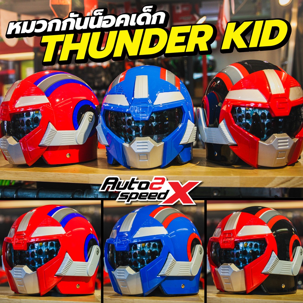 หมวกกันน็อคเด็ก-หุ่นยนต์-thunder-kid-มดเอ็กซ์-thunder-v-สินค้ามีสิทธิบัตร-มี-มอก-หมวกเด็ก