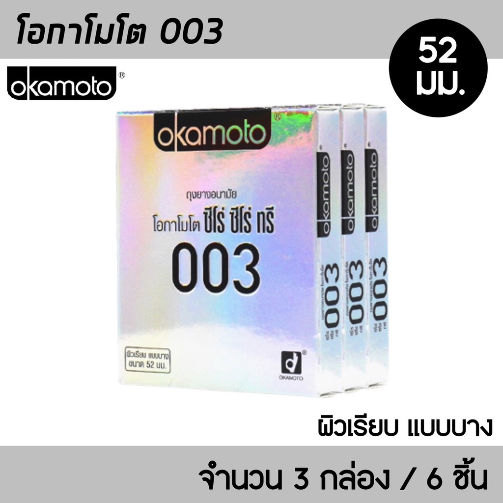 okamoto-003-ขนาด-52-มม-3กล่อง-6ชิ้น-ถุงยางอนามัย-บางพิเศษ-0-03-มม-ผิวเรียบ-ถุงยาง-โอกาโมโต-003