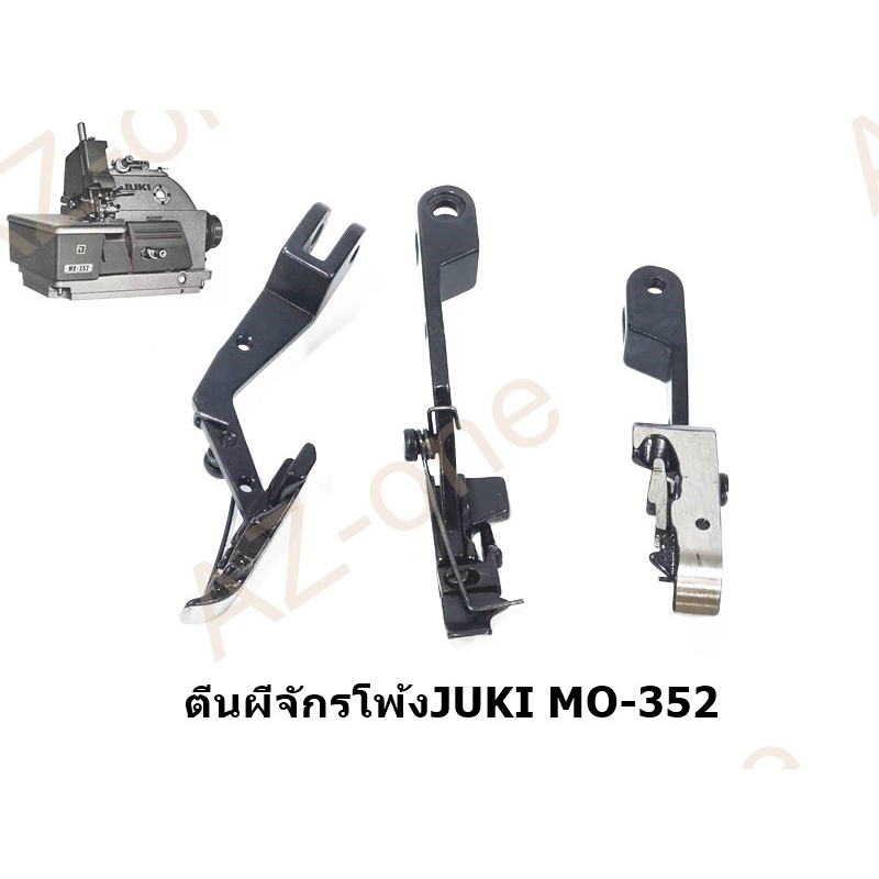 ตีนผีจักรโพ้ง-juki-3-เส้น-juki-mo-352