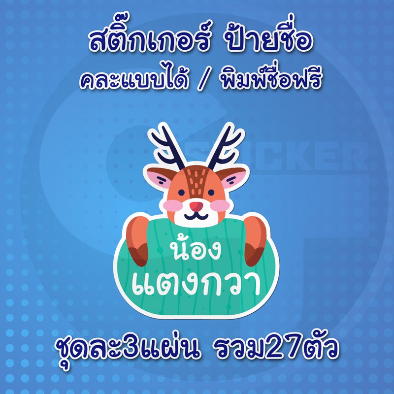 สติ๊กเกอร์-ป้ายชื่อลูก-คละแบบ-พิมพ์ชื่อฟรี-sticker-สติ๊กเกอร์